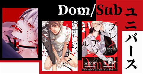 ドムサブとは|最近よく聞く「Dom/Subユニバース」って一体？基。